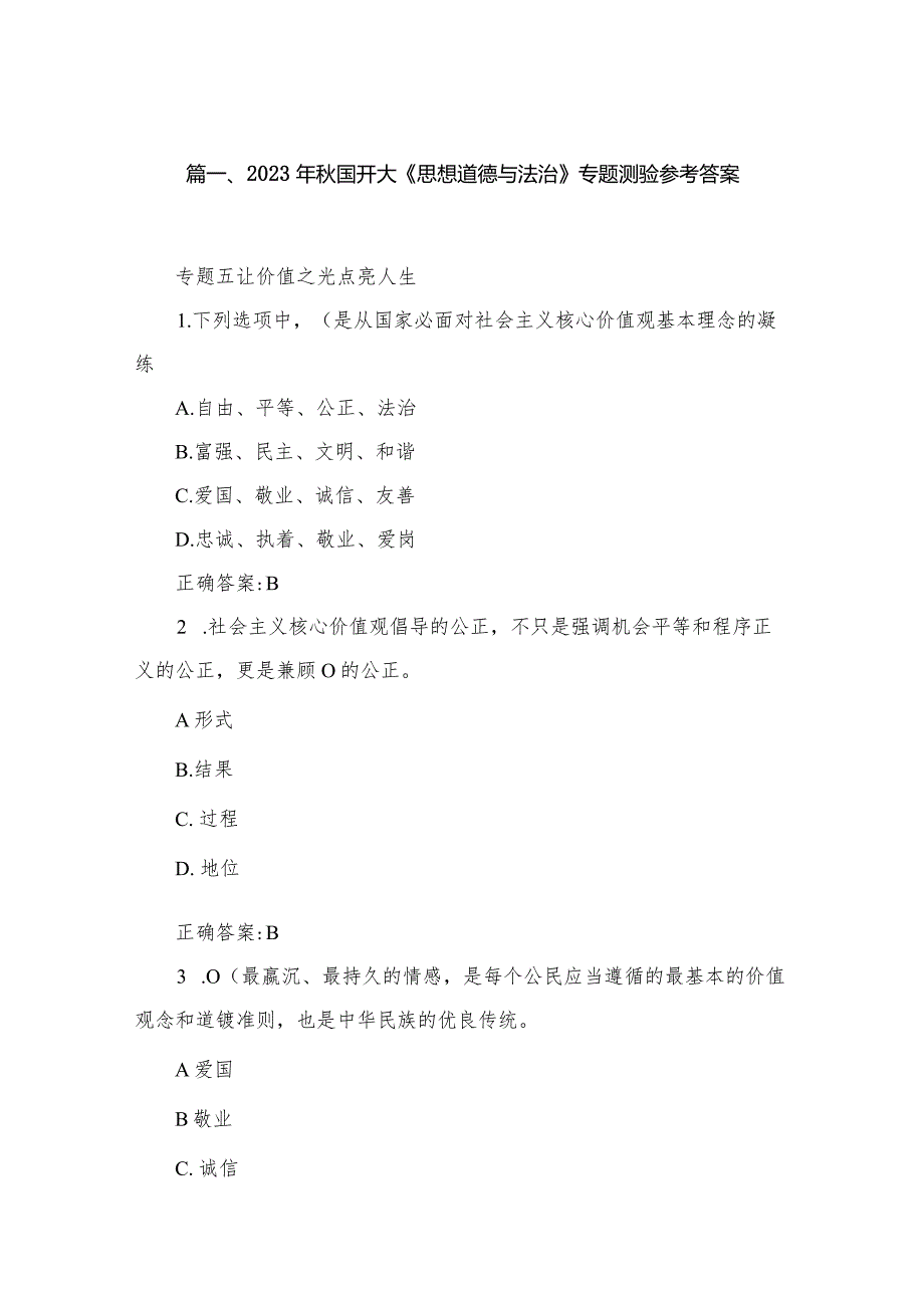 2023年国开大《思想道德与法治》专题测验参考答案（共13篇）.docx_第3页