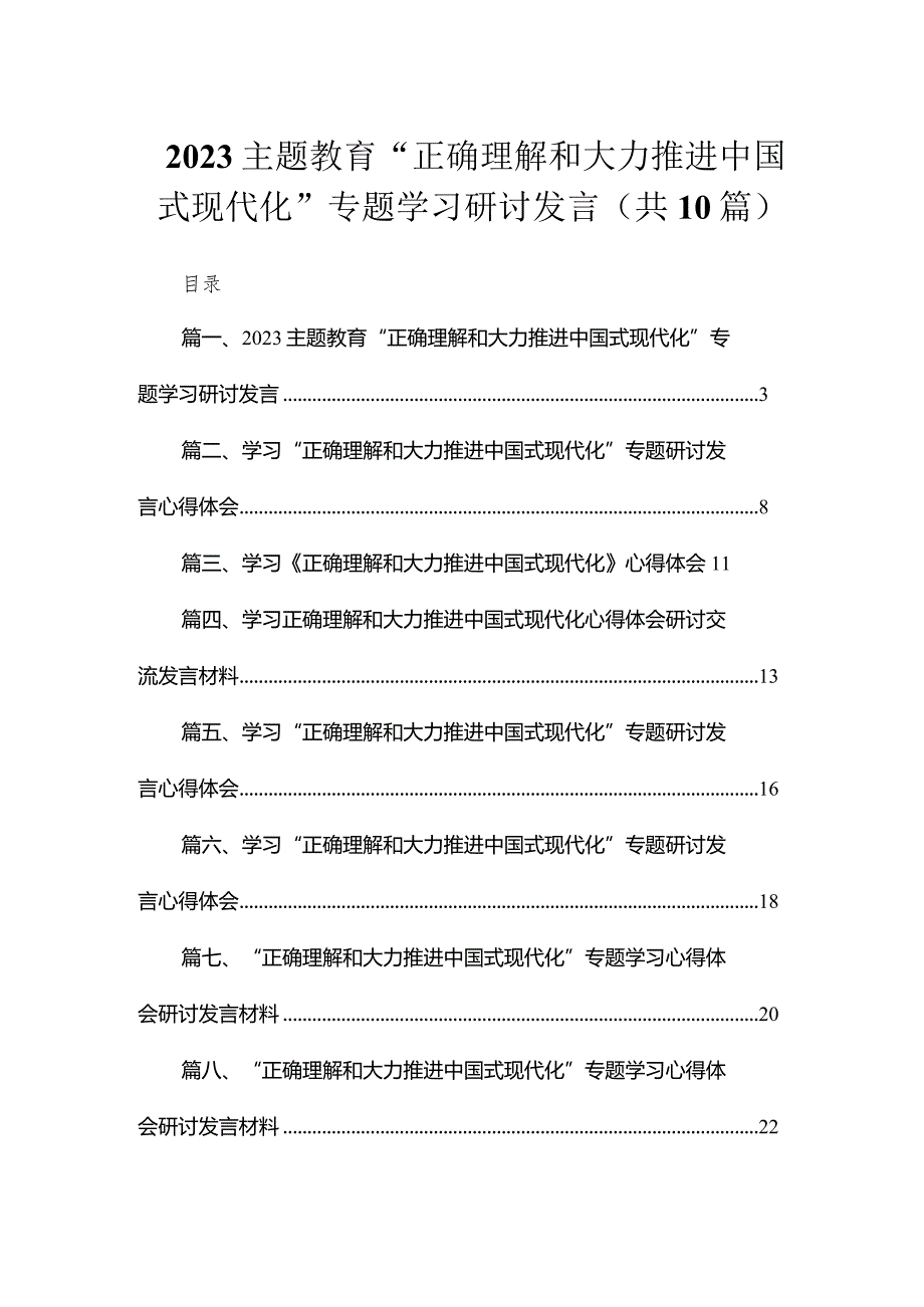 2023专题教育“正确理解和大力推进中国式现代化”专题学习研讨发言（共10篇）.docx_第1页