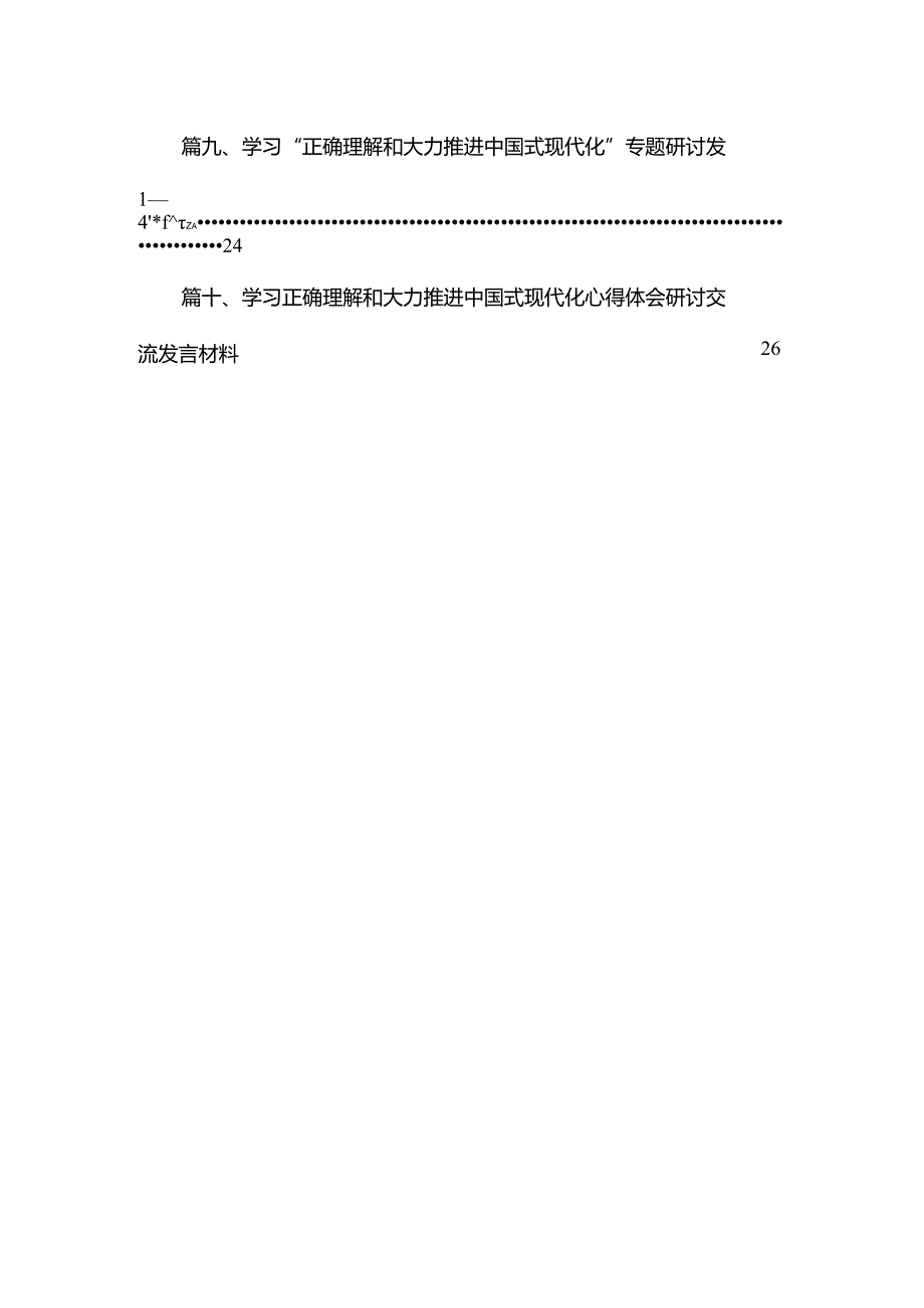 2023专题教育“正确理解和大力推进中国式现代化”专题学习研讨发言（共10篇）.docx_第2页