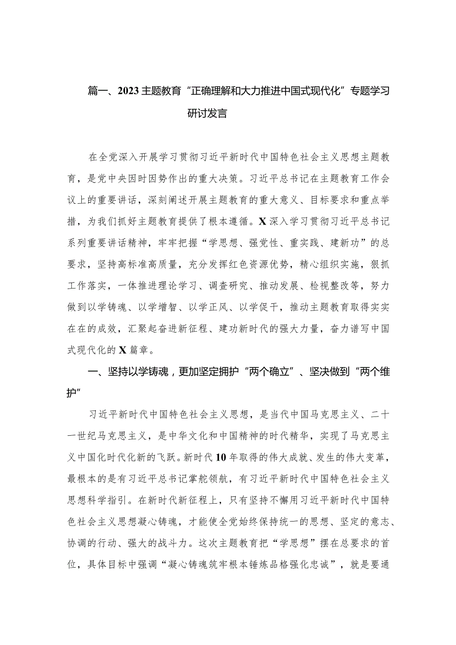 2023专题教育“正确理解和大力推进中国式现代化”专题学习研讨发言（共10篇）.docx_第3页