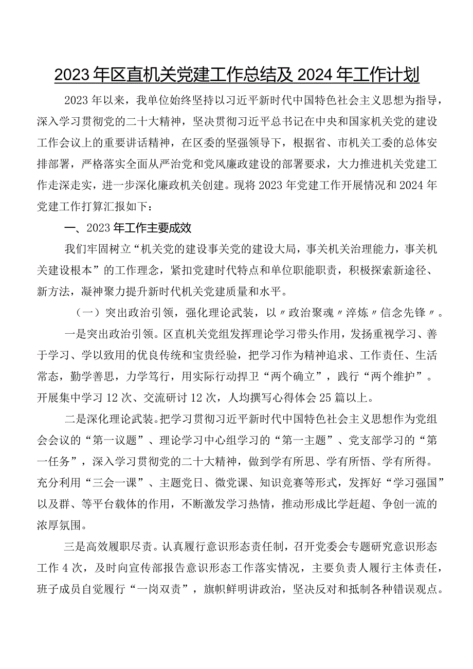 2023年区直机关党建工作总结及2024年工作计划.docx_第1页