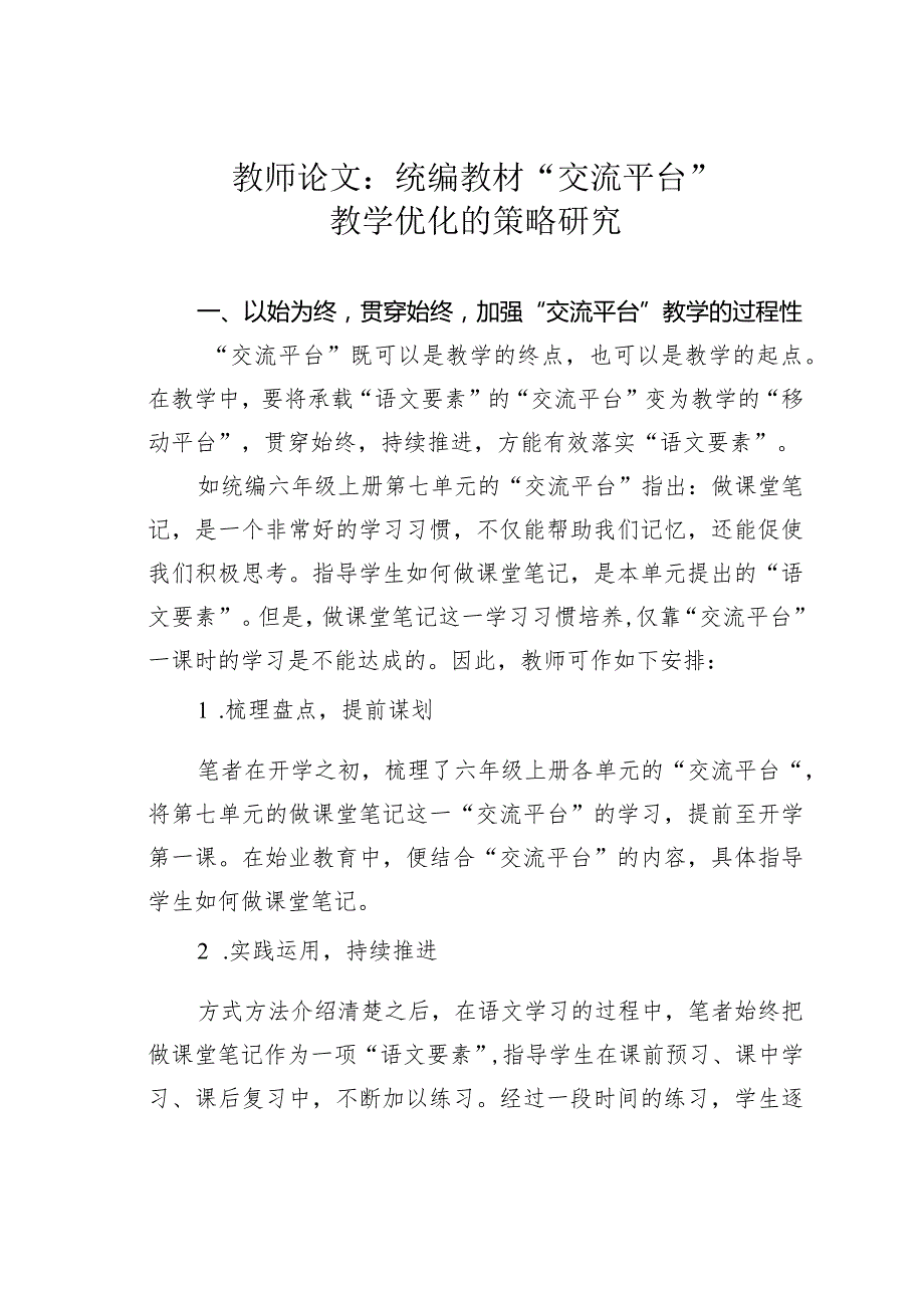 教师论文：统编教材“交流平台”教学优化的策略研究(1).docx_第1页