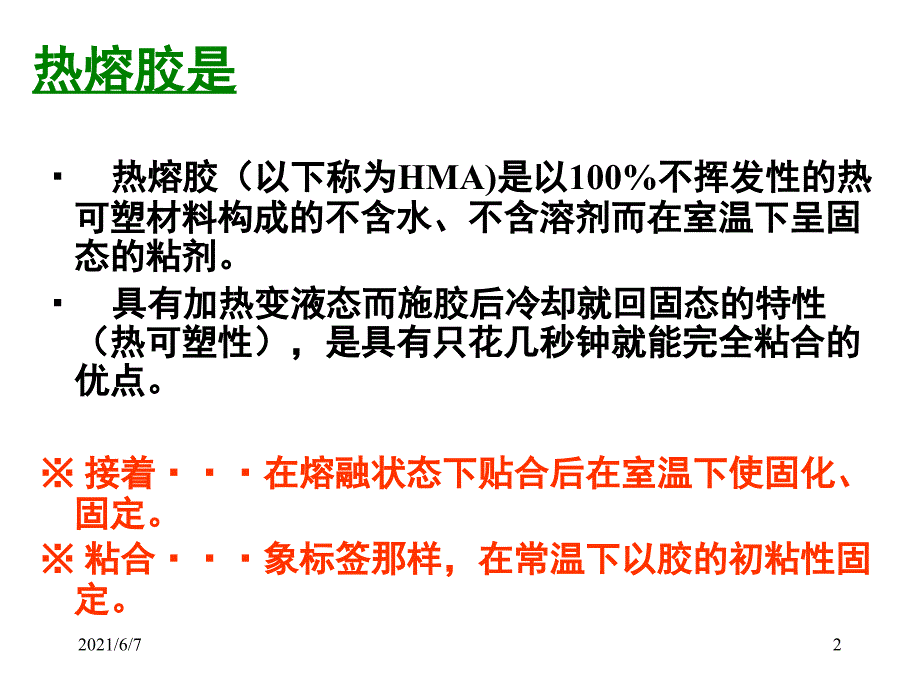 热熔胶学习资料精简版PPT课件.ppt_第2页