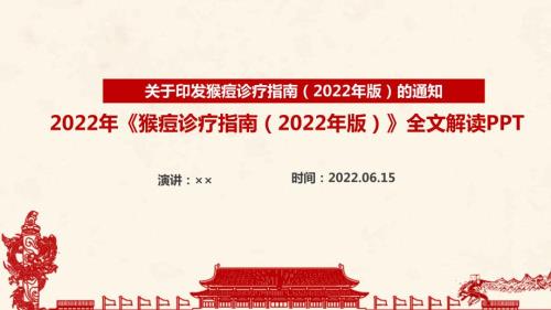 猴痘诊疗指南2022年版PPT课件.ppt