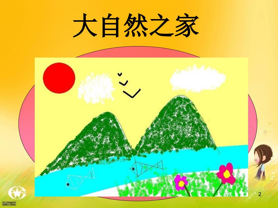 奇妙的大自然PPT课件.ppt_第2页