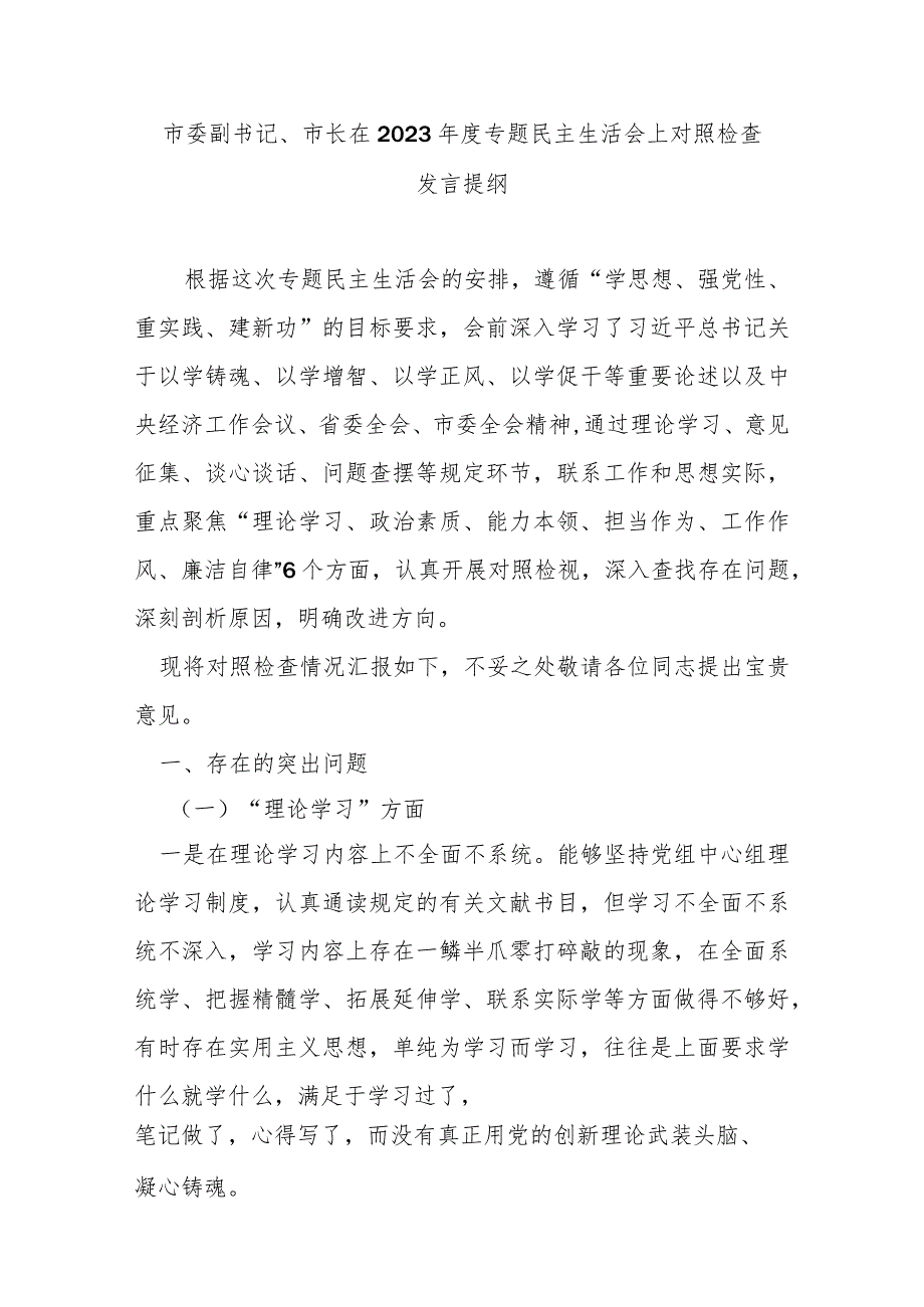 市委副书记、市长在2023专题民主生活会上对照检查发言提纲(1).docx_第1页