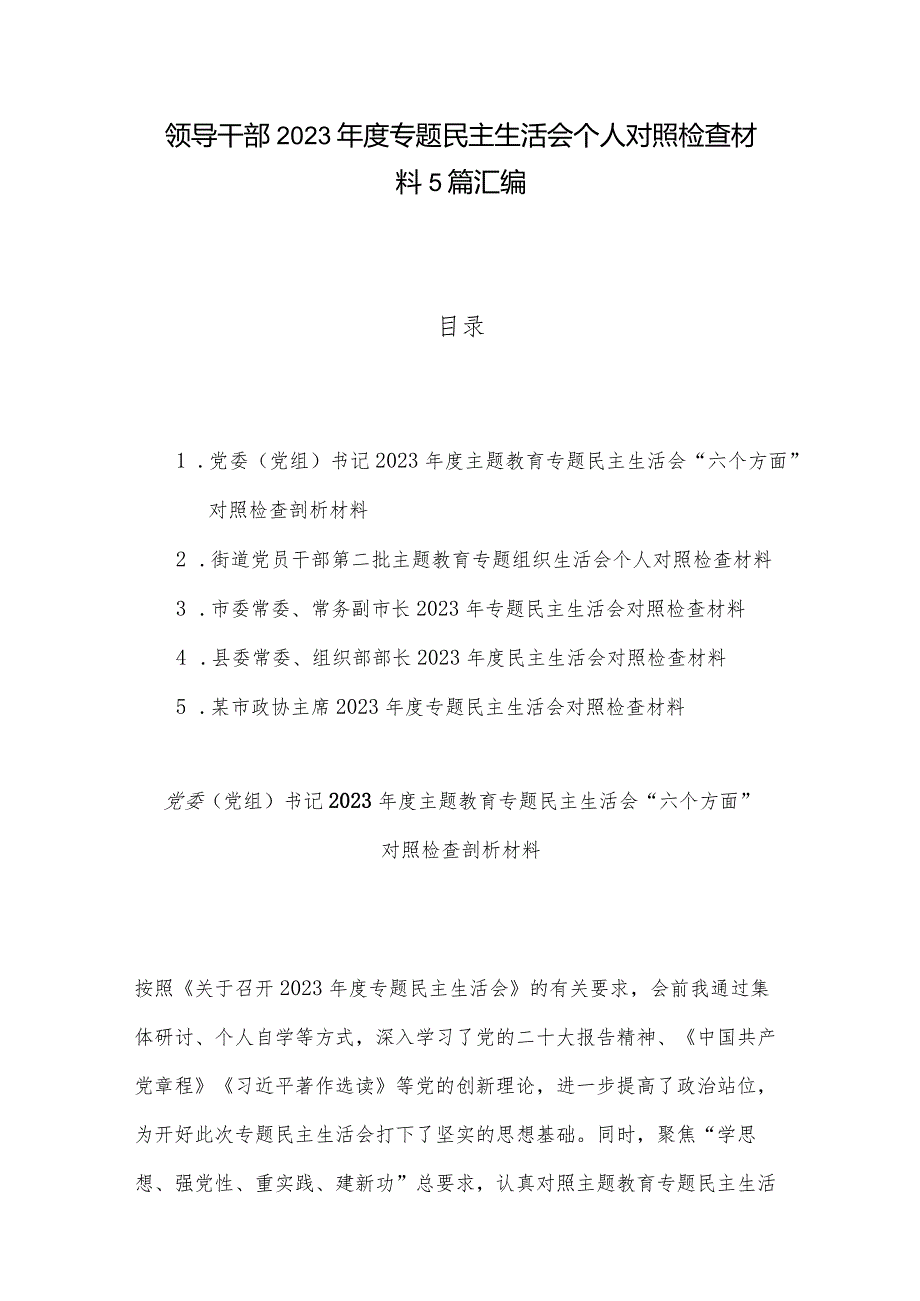领导干部2023专题民主生活会个人对照检查材料5篇汇编.docx_第1页
