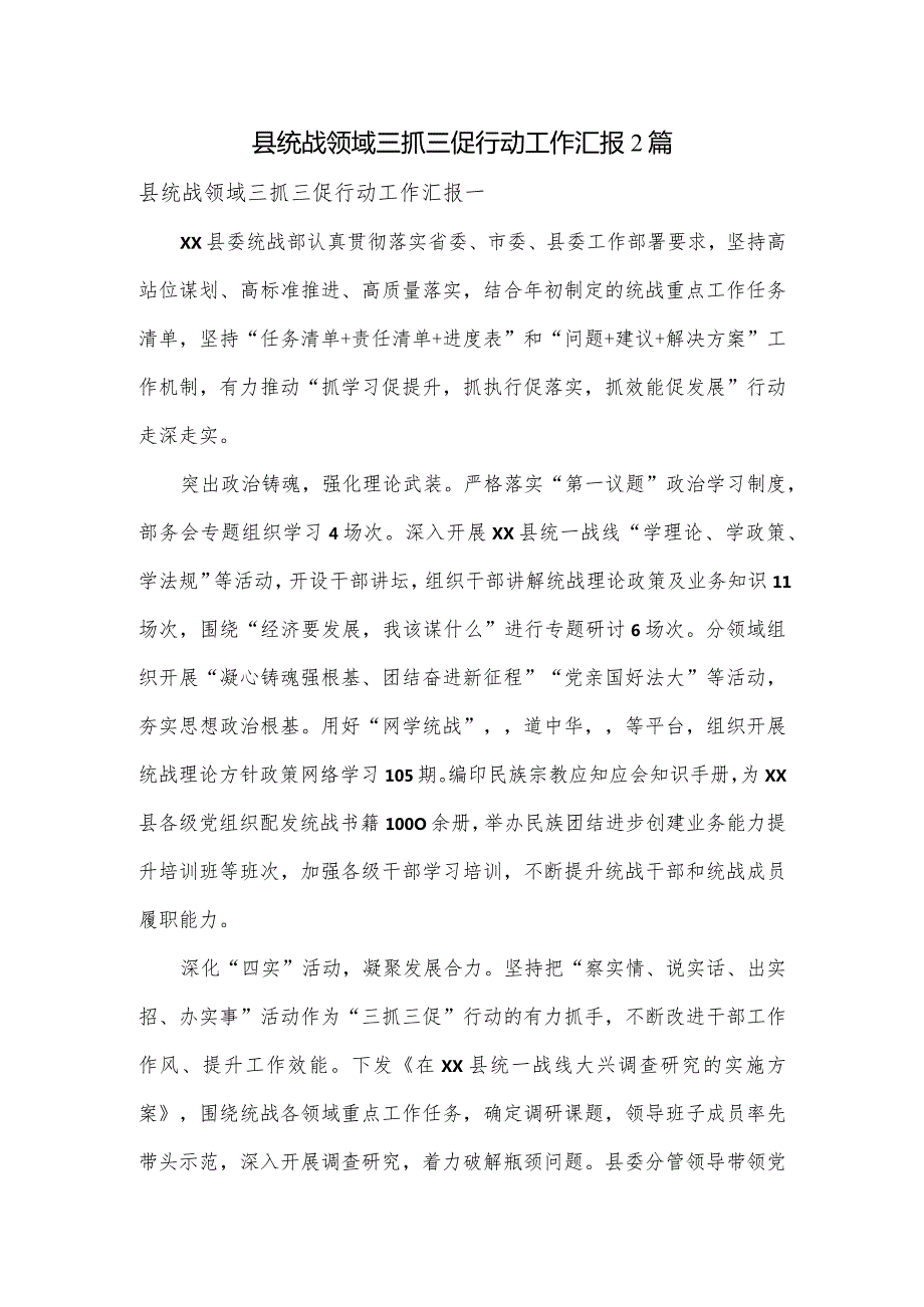 县统战领域三抓三促行动工作汇报2篇.docx_第1页