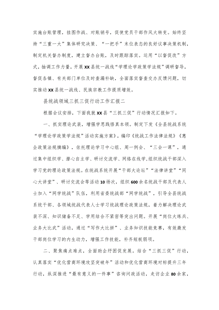 县统战领域三抓三促行动工作汇报2篇.docx_第3页