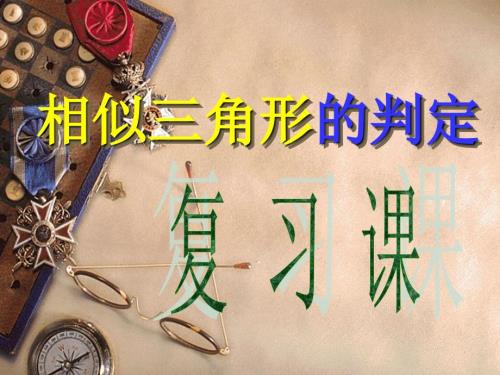 相似三角形的判定复习课.ppt