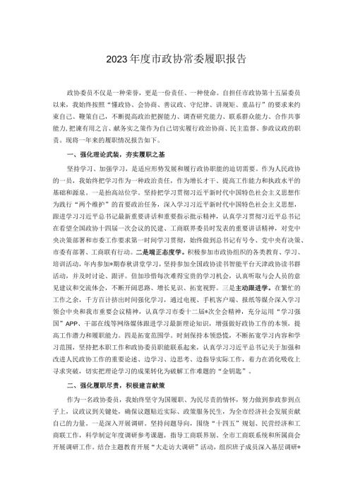 2023市政协常委履职报告.docx