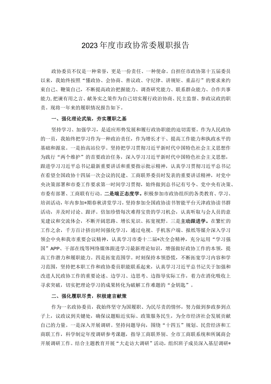 2023市政协常委履职报告.docx_第1页