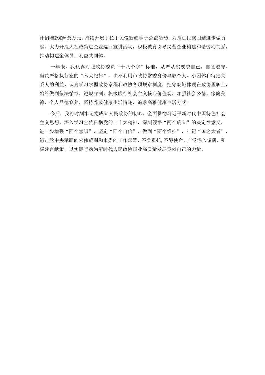 2023市政协常委履职报告.docx_第3页
