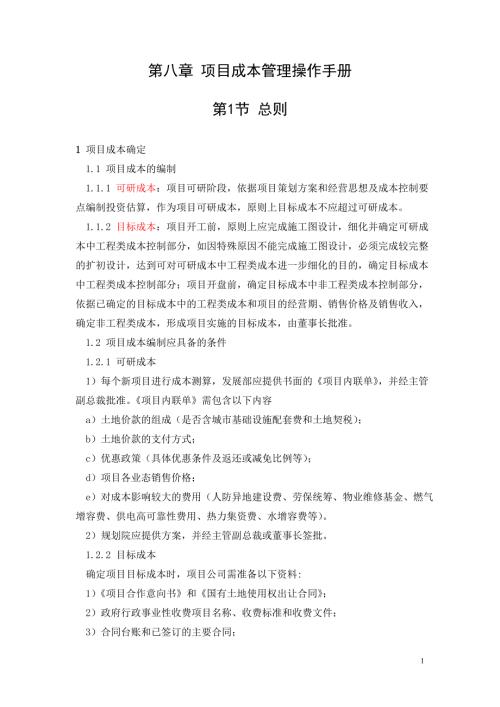 万达版成本管理操作手册.doc