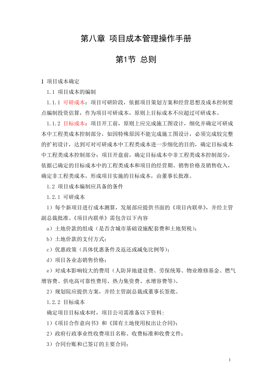 万达版成本管理操作手册.doc_第1页