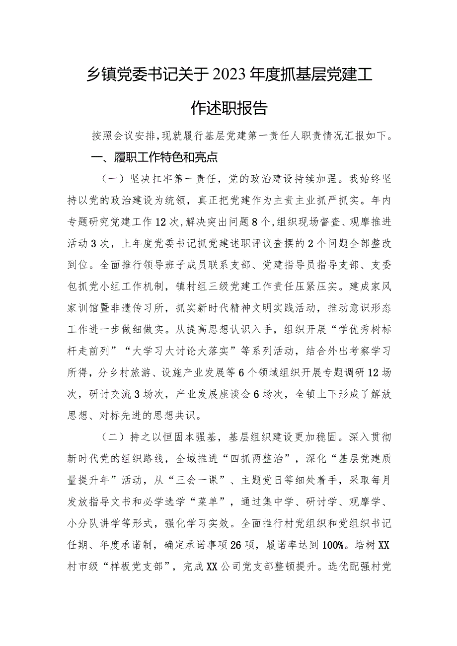 乡镇党委书记关于2023抓基层党建工作述职报告.docx_第1页