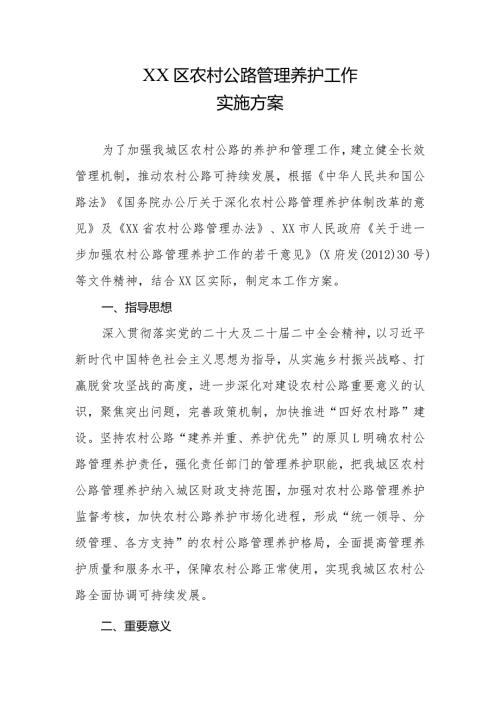 XX区农村公路管理养护工作实施方案.docx
