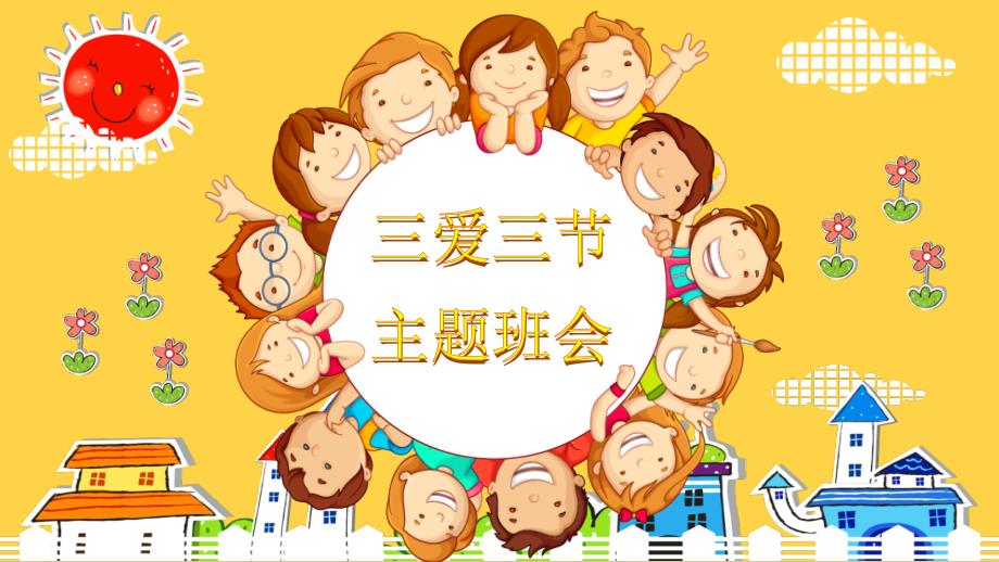 三爱三节主题班会PPT.ppt_第1页