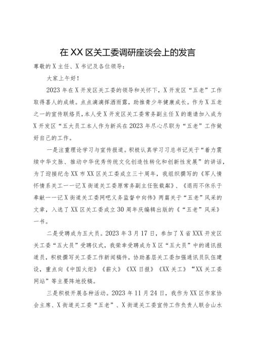 在区关工委调研座谈会上的发言.docx