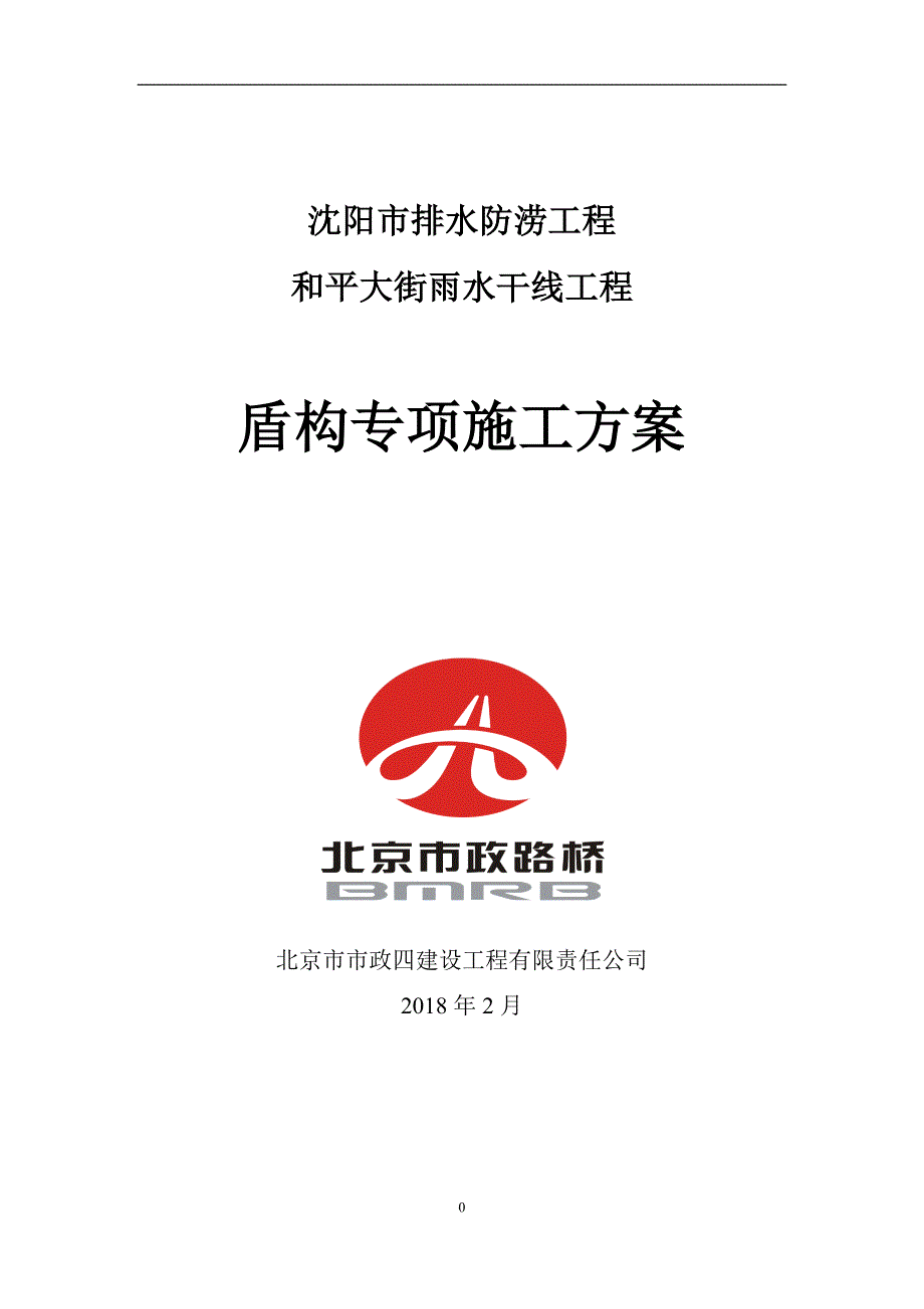 盾构专项施工方案.doc_第1页