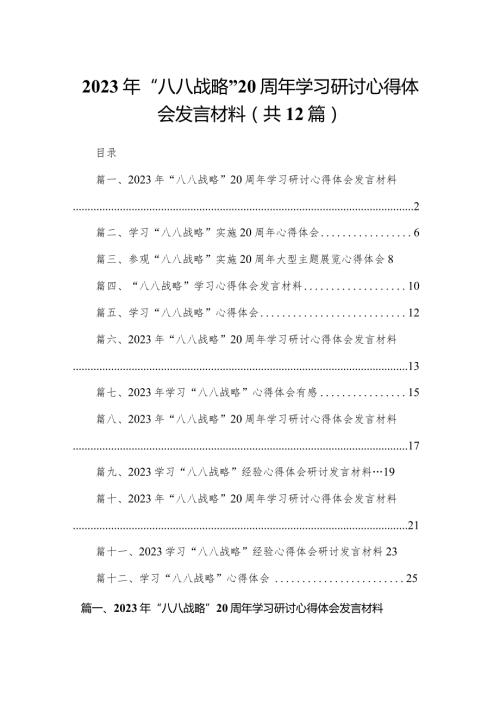 2023年“八八战略”学习研讨心得体会发言材料(精选12篇)(1).docx