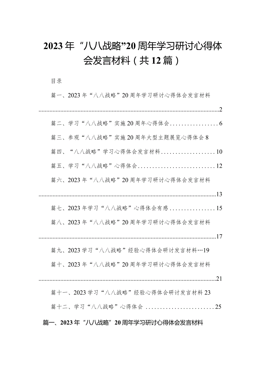 2023年“八八战略”学习研讨心得体会发言材料(精选12篇)(1).docx_第1页