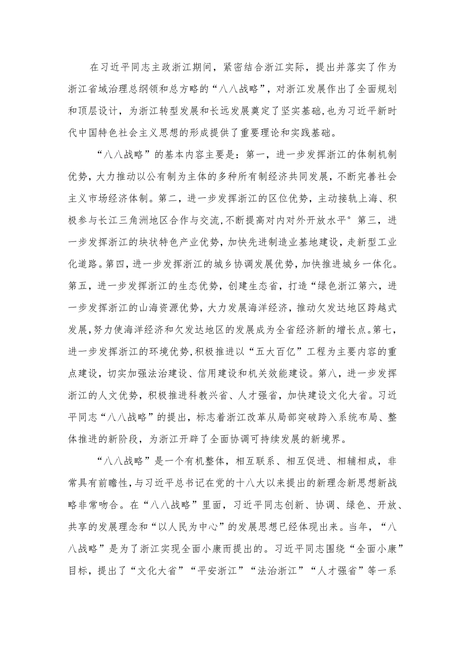 2023年“八八战略”学习研讨心得体会发言材料(精选12篇)(1).docx_第2页