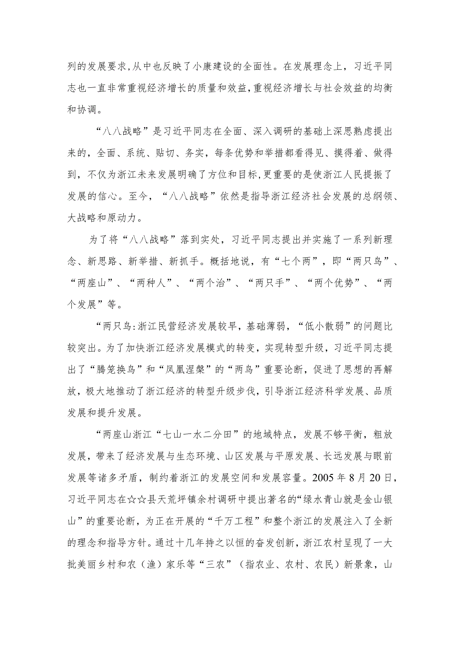 2023年“八八战略”学习研讨心得体会发言材料(精选12篇)(1).docx_第3页