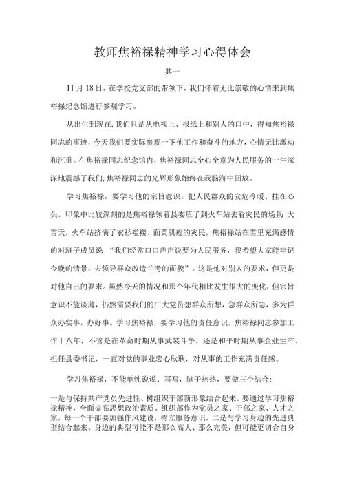 教师焦裕禄精神学习心得体会.docx