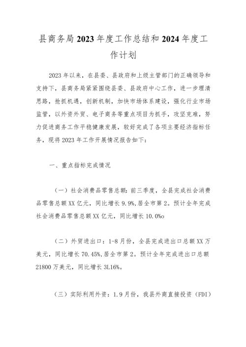 县商务局2023工作总结和2024工作计划.docx