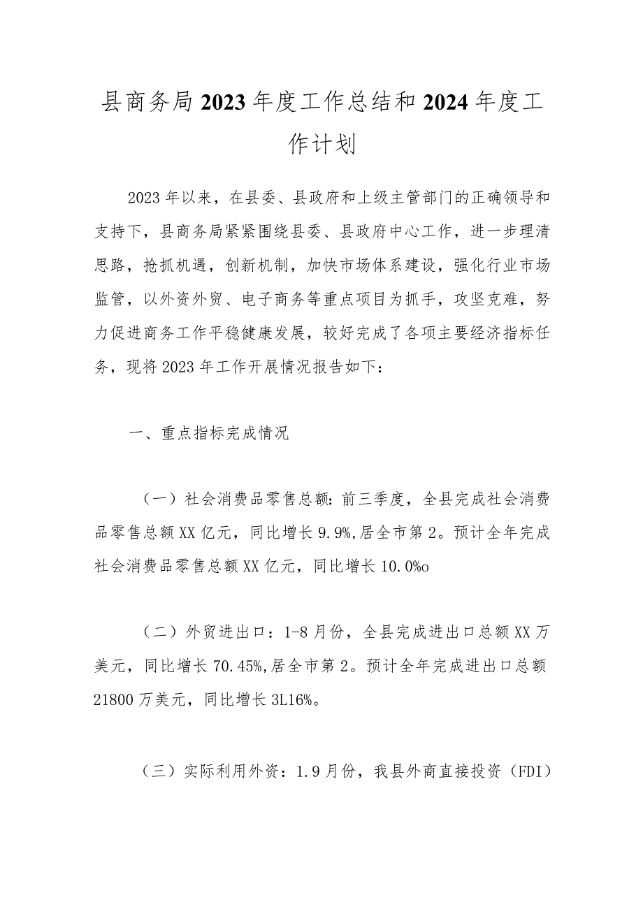 县商务局2023工作总结和2024工作计划.docx_第1页