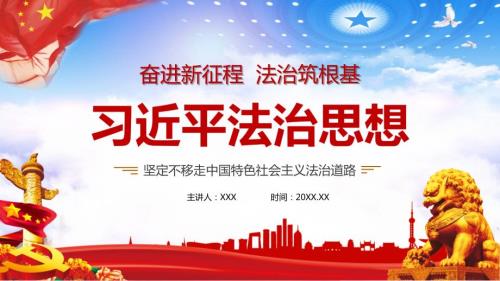 学习新时代法治思想教学图文PPT教学课件.pptx