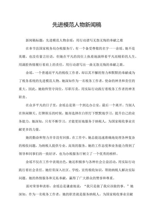 先进模范人物新闻稿.docx