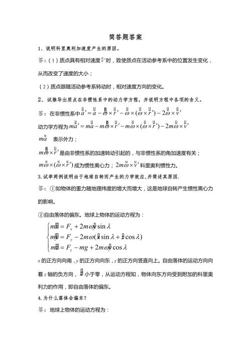 理论力学简答题.doc