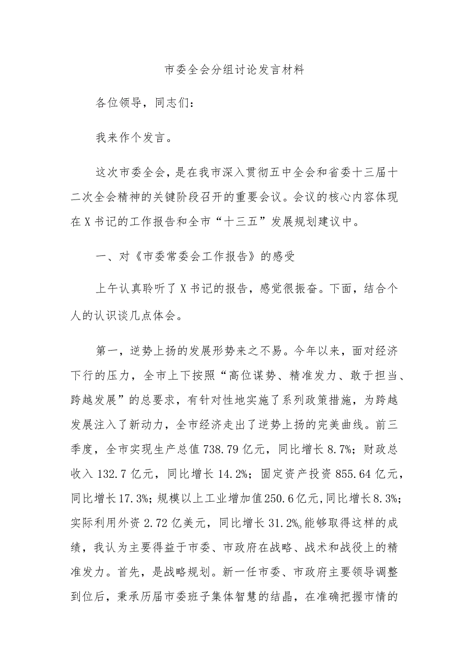 市委全会分组讨论发言材料 (2).docx_第1页
