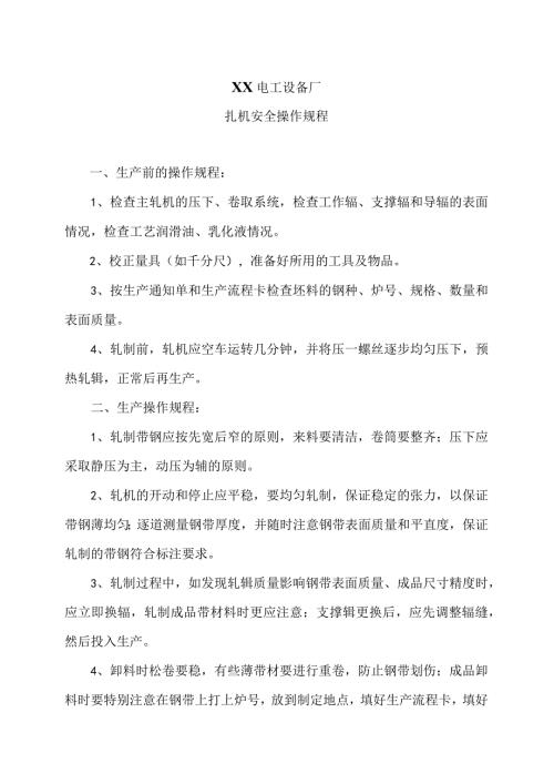 XX电工设备厂扎机安全操作规程（2023年）.docx
