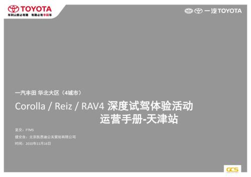 一汽丰田深度试驾体验活动方案.ppt