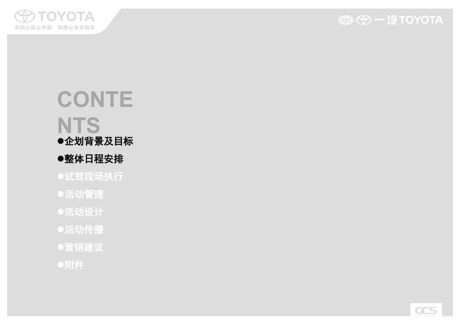 一汽丰田深度试驾体验活动方案.ppt_第2页