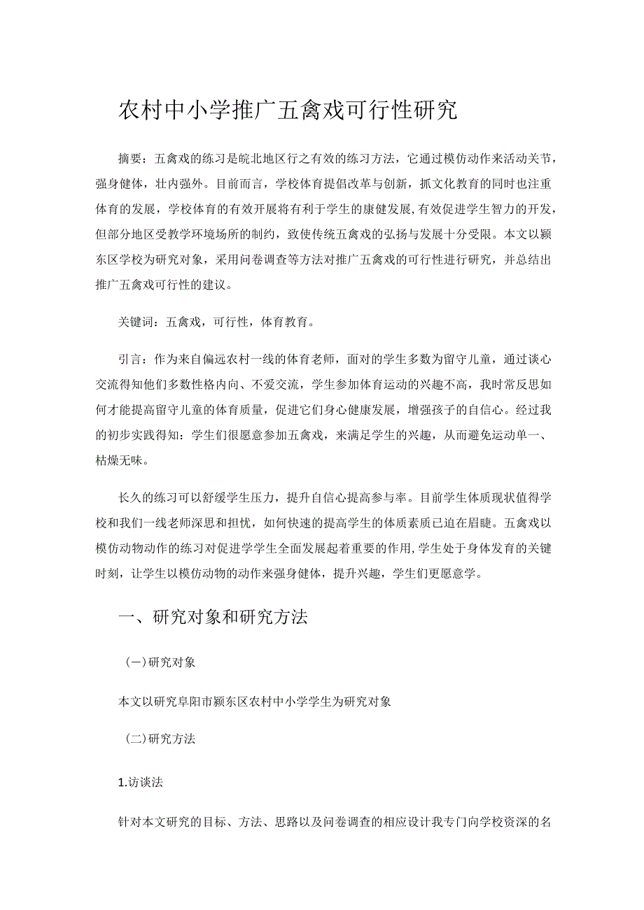 农村中小学推广五禽戏可行性研究.docx_第1页