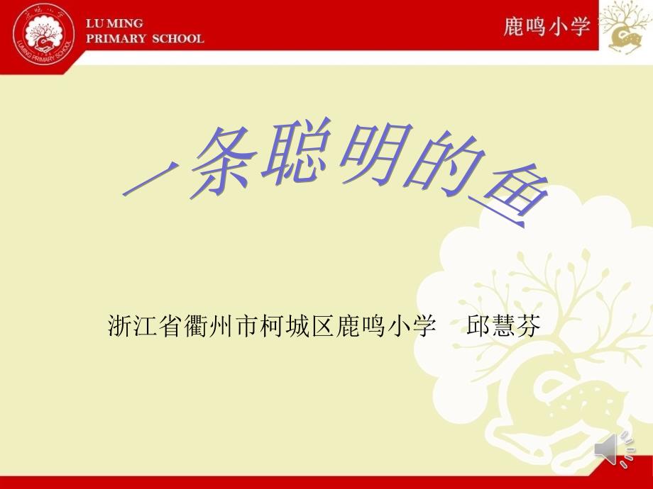 一条聪明的鱼PPT课件.ppt_第1页