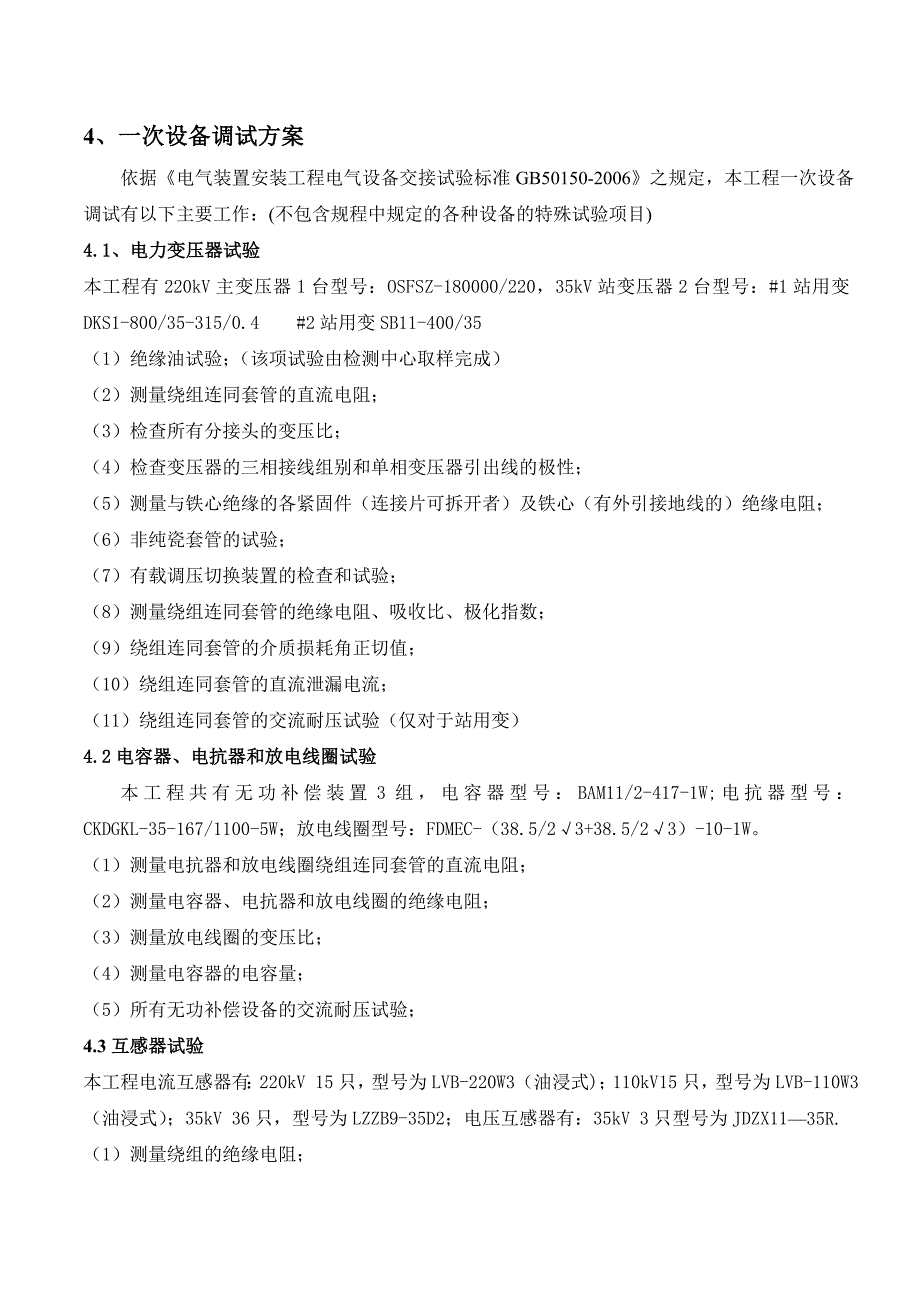 安徽某220KV变电站工程电气设备安装工程调试方案.doc_第2页