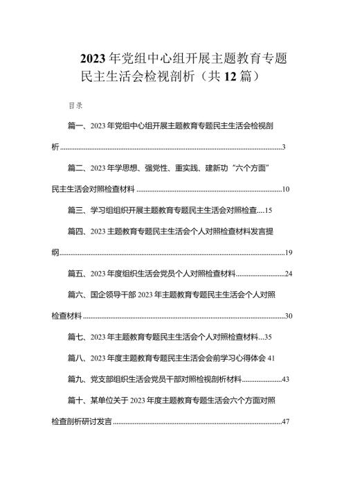 2023年党组中心组开展专题教育专题民主生活会检视剖析（共12篇）.docx