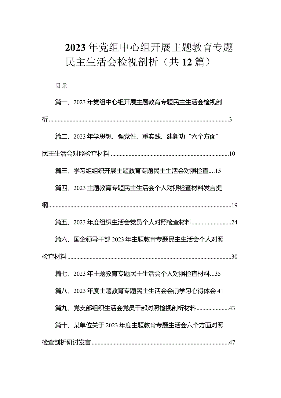 2023年党组中心组开展专题教育专题民主生活会检视剖析（共12篇）.docx_第1页