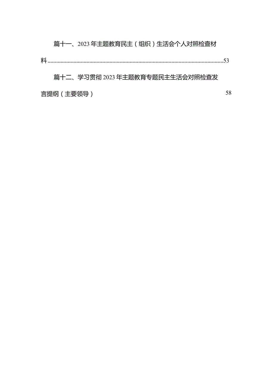 2023年党组中心组开展专题教育专题民主生活会检视剖析（共12篇）.docx_第2页