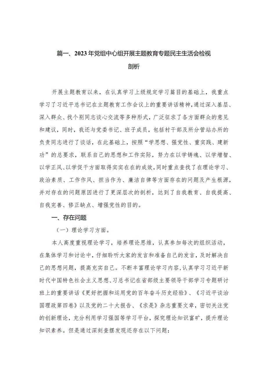 2023年党组中心组开展专题教育专题民主生活会检视剖析（共12篇）.docx_第3页