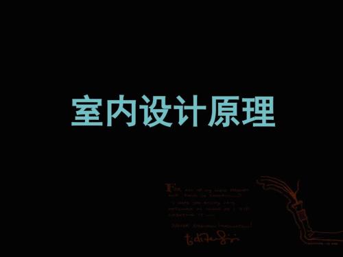 室内设计理论讲解PPT课件.ppt