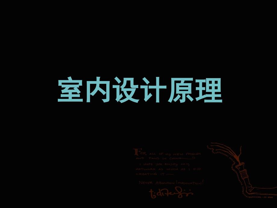 室内设计理论讲解PPT课件.ppt_第1页