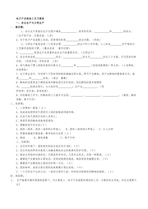 电子产品装配工艺题库.doc