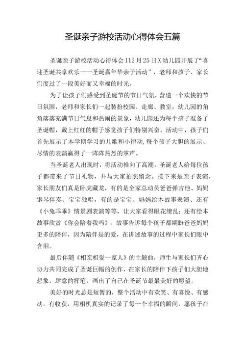 圣诞亲子游校活动心得体会五篇.docx