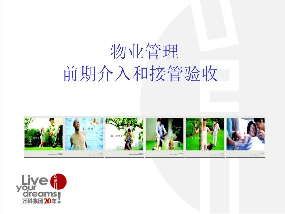 万科物业前期介入与接管验收课件.ppt_第1页